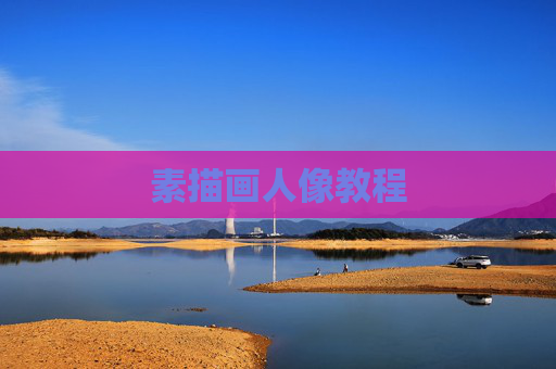 素描画人像教程