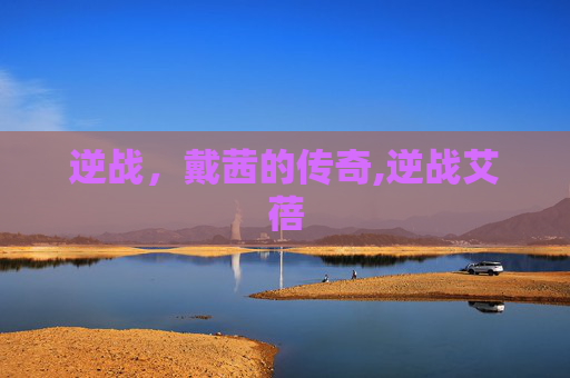 逆战，戴茜的传奇,逆战艾蓓