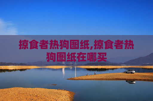 掠食者热狗图纸,掠食者热狗图纸在哪买