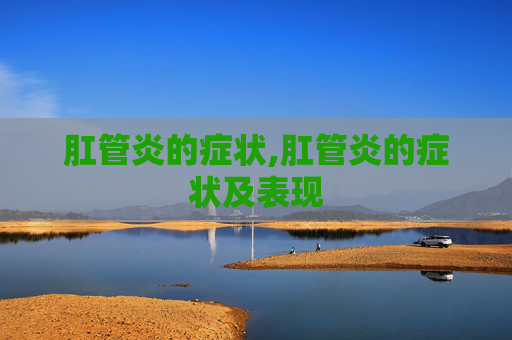 肛管炎的症状,肛管炎的症状及表现
