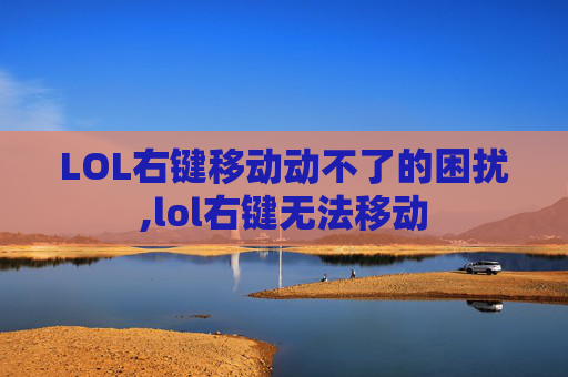 LOL右键移动动不了的困扰,lol右键无法移动