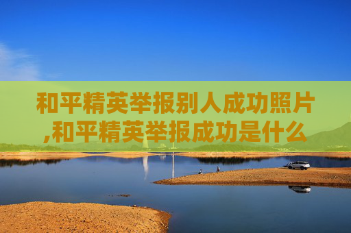 和平精英举报别人成功照片,和平精英举报成功是什么样子