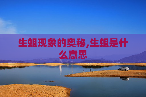 生蛆现象的奥秘,生蛆是什么意思