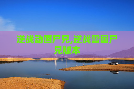 逆战动画尸兄,逆战雪国尸兄版本
