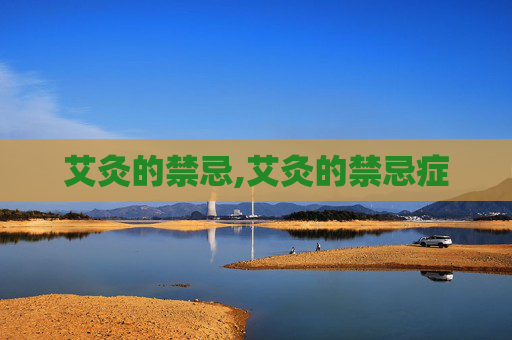 艾灸的禁忌,艾灸的禁忌症