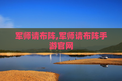 军师请布阵,军师请布阵手游官网