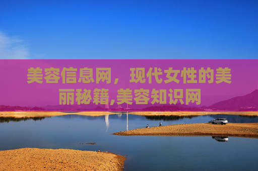 美容信息网，现代女性的美丽秘籍,美容知识网