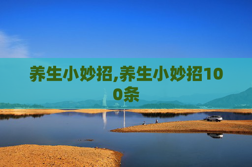 养生小妙招,养生小妙招100条