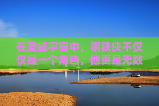 在漫威宇宙中，钢铁侠不仅仅是一个角色，他更是无数粉丝心中的梦想化身。他的装甲、他的眼神、他的故事，都深深地烙印在了我们的记忆里。而今天，我要讲述的，是关于钢铁侠画的那些事。,钢铁侠画画教程
