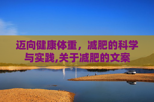 迈向健康体重，减肥的科学与实践,关于减肥的文案