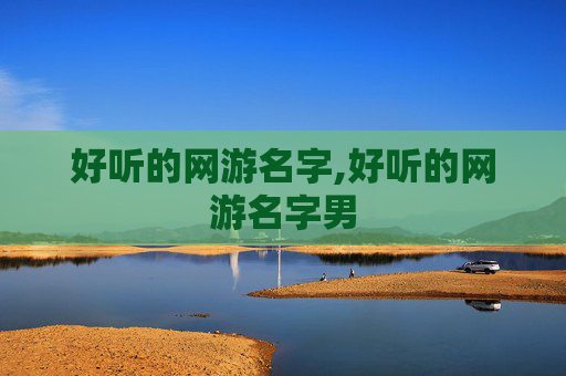 好听的网游名字,好听的网游名字男