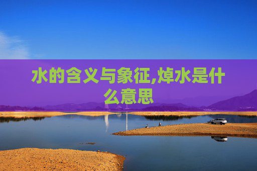 水的含义与象征,焯水是什么意思 水的含义与象征,焯水是什么意思