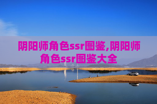 阴阳师角色ssr图鉴,阴阳师角色ssr图鉴大全