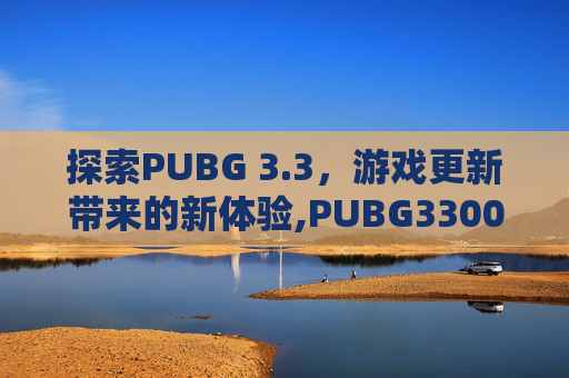 探索PUBG 3.3，游戏更新带来的新体验,PUBG3300G币等于多少人民币