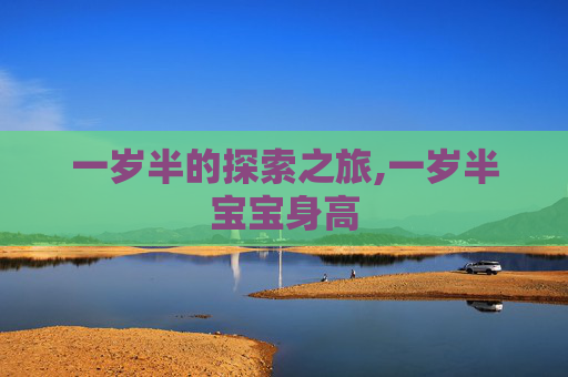 一岁半的探索之旅,一岁半宝宝身高