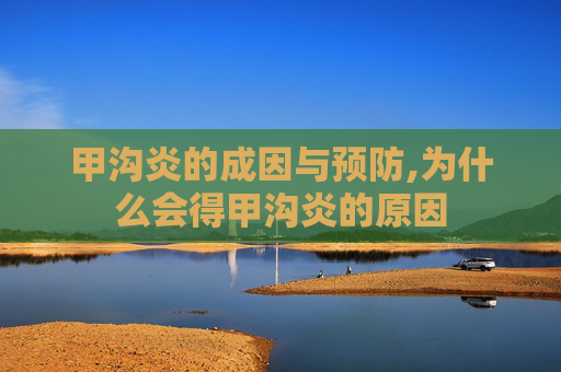 甲沟炎的成因与预防,为什么会得甲沟炎的原因