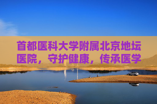 首都医科大学附属北京地坛医院，守护健康，传承医学之光,首都医科大学附属北京地坛医院扩建工程