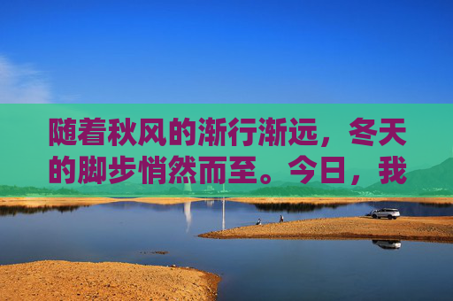 随着秋风的渐行渐远，冬天的脚步悄然而至。今日，我们迎来了二十四节气中的立冬，这是一个标志着冬季开始的重要时刻。在中国传统文化中，立冬有着深厚的历史渊源和丰富的文化内涵。,今日立冬,北京迎降雨,气温下降,山区有雨夹雪或雪