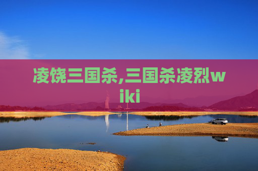 凌饶三国杀,三国杀凌烈wiki