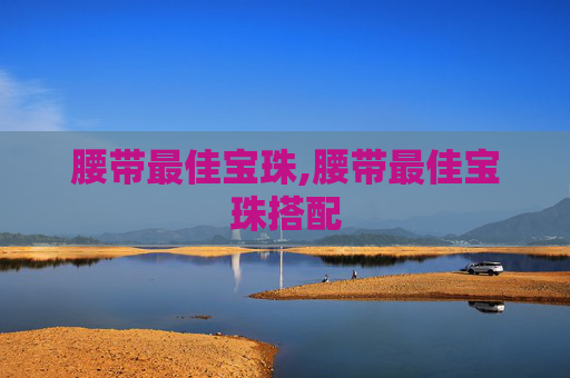 腰带最佳宝珠,腰带最佳宝珠搭配