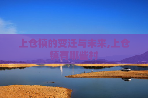 上仓镇的变迁与未来,上仓镇有哪些村