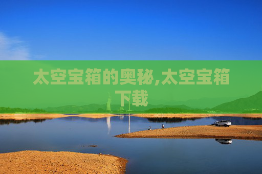 太空宝箱的奥秘,太空宝箱下载