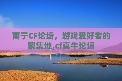 南宁CF论坛，游戏爱好者的聚集地,cf真牛论坛