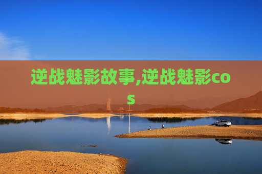 逆战魅影故事,逆战魅影cos