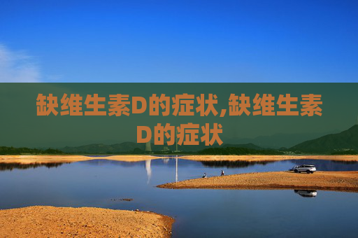缺维生素D的症状,缺维生素D的症状