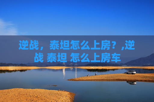 逆战，泰坦怎么上房？,逆战 泰坦 怎么上房车