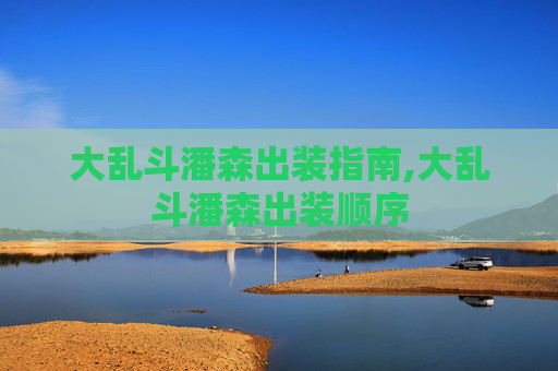 大乱斗潘森出装指南,大乱斗潘森出装顺序