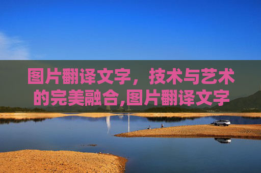 图片翻译文字，技术与艺术的完美融合,图片翻译文字在线
