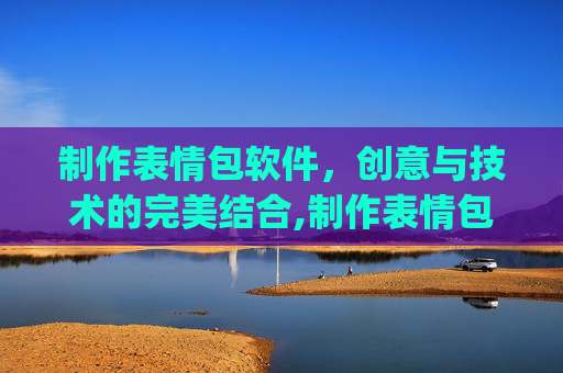 制作表情包软件，创意与技术的完美结合,制作表情包软件app