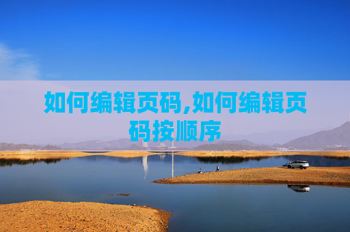 如何编辑页码,如何编辑页码按顺序