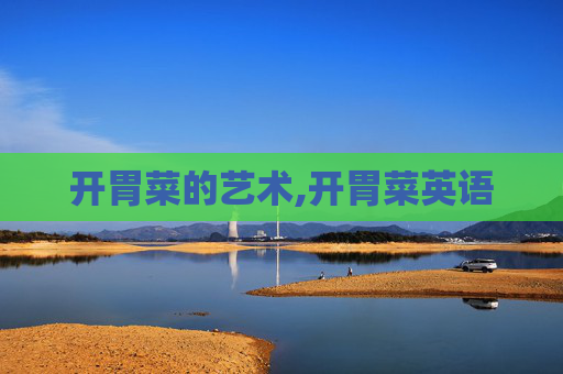 开胃菜的艺术,开胃菜英语