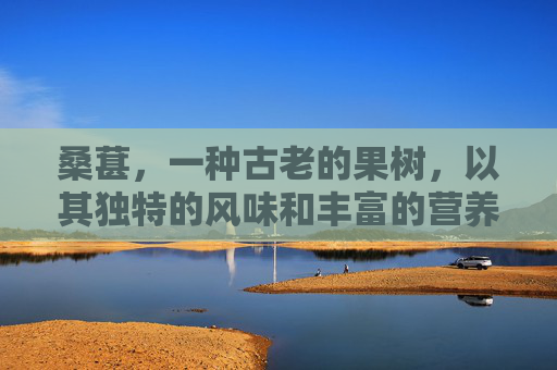 桑葚，一种古老的果树，以其独特的风味和丰富的营养价值而闻名。桑葚不仅是一种美味的水果，还具有多种健康益处。本文将详细介绍桑葚是什么，以及它如何为人们带来健康和快乐。,桑葚是什么颜色
