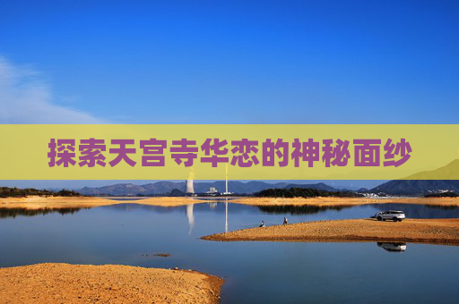 探索天宫寺华恋的神秘面纱