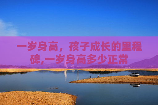 一岁身高，孩子成长的里程碑,一岁身高多少正常