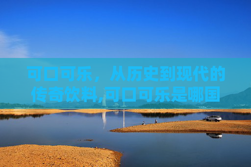 可口可乐，从历史到现代的传奇饮料,可口可乐是哪国的