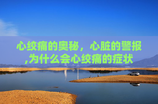 心绞痛的奥秘，心脏的警报,为什么会心绞痛的症状