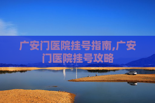 广安门医院挂号指南,广安门医院挂号攻略