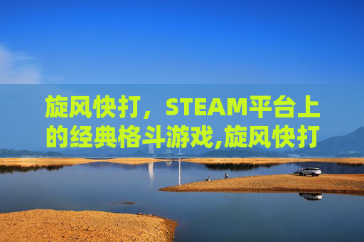 旋风快打，STEAM平台上的经典格斗游戏,旋风快打2街机版