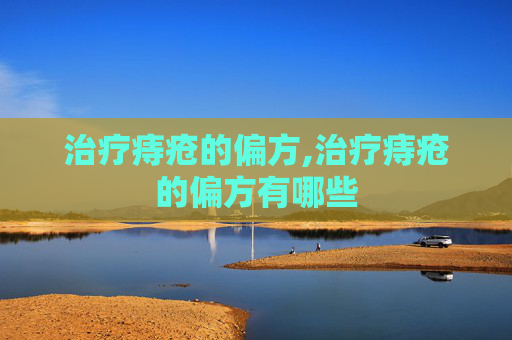 治疗痔疮的偏方,治疗痔疮的偏方有哪些