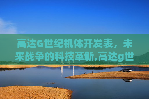 高达G世纪机体开发表，未来战争的科技革新,高达g世纪机体开发路线