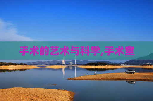 手术的艺术与科学,手术室