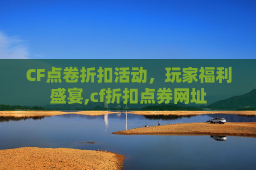 CF点卷折扣活动，玩家福利盛宴,cf折扣点券网址