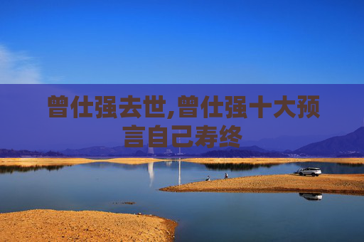 曾仕强去世,曾仕强十大预言自己寿终