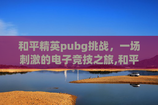 和平精英pubg挑战，一场刺激的电子竞技之旅,和平精英PUBG跑步机