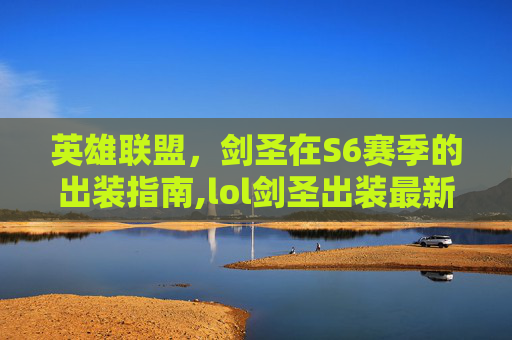 英雄联盟，剑圣在S6赛季的出装指南,lol剑圣出装最新