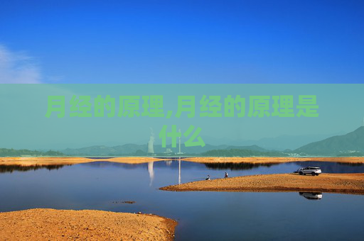 月经的原理,月经的原理是什么